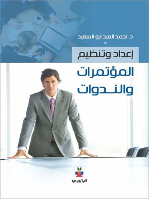 cover image of اعداد وتنظيم المؤتمرات والندوات